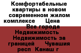 Комфортабельные квартиры в новом современном жилом комплексе . › Цена ­ 45 000 - Все города Недвижимость » Недвижимость за границей   . Чувашия респ.,Канаш г.